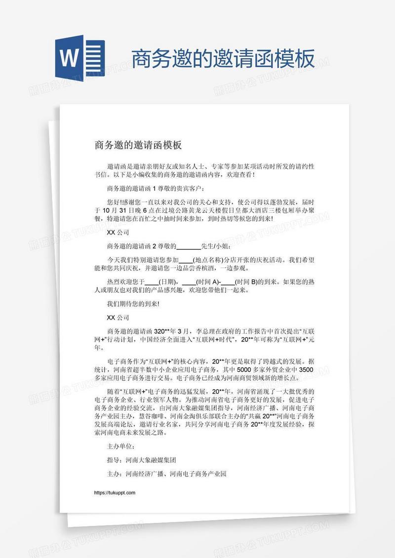 商务邀的邀请函模板
