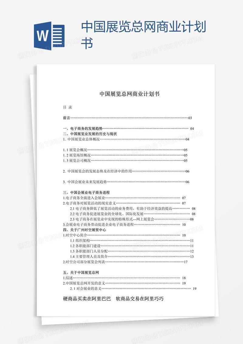 中国展览总网商业计划书