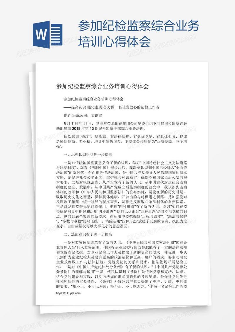 参加纪检监察综合业务培训心得体会