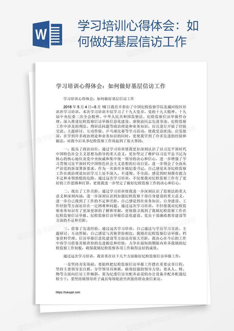 学习培训心得体会：如何做好基层信访工作