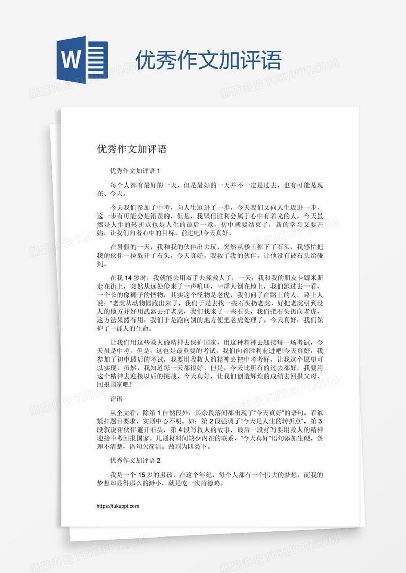 优秀作文加评语