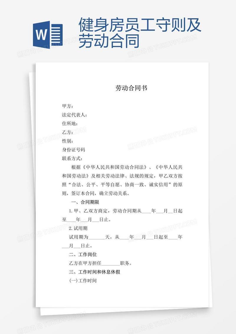 健身房员工守则及劳动合同