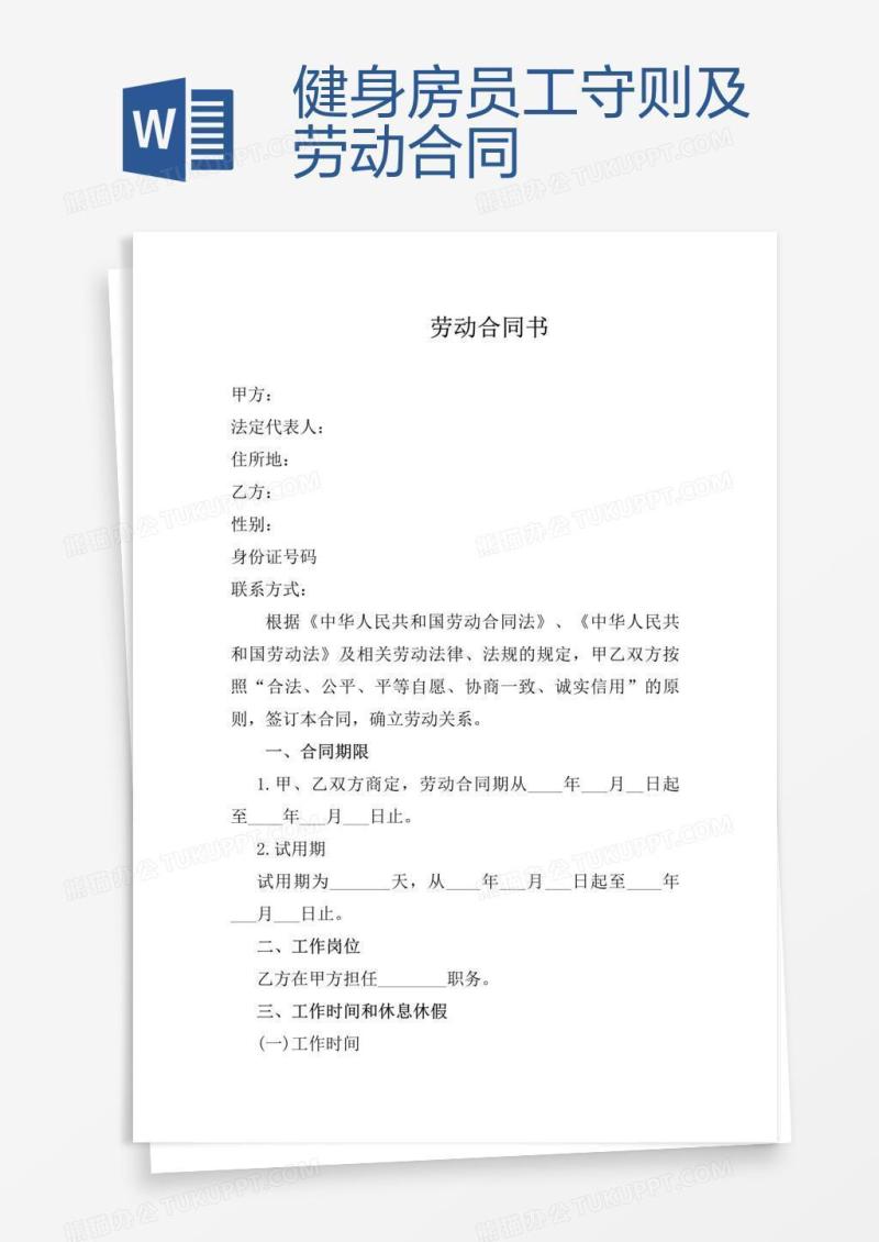 健身房员工守则及劳动合同