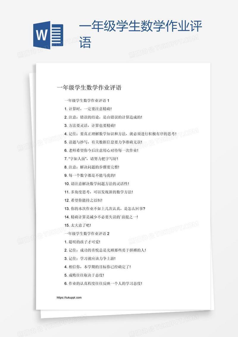 一年级学生数学作业评语