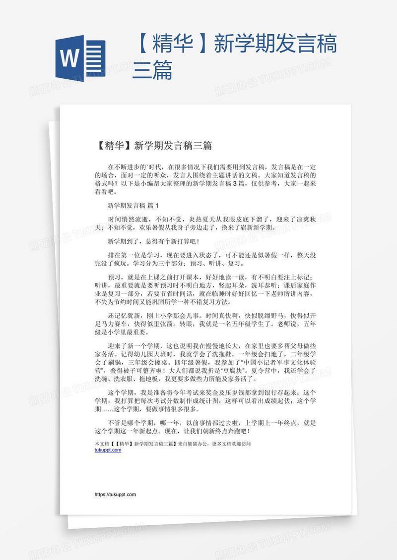 【精华】新学期发言稿三篇