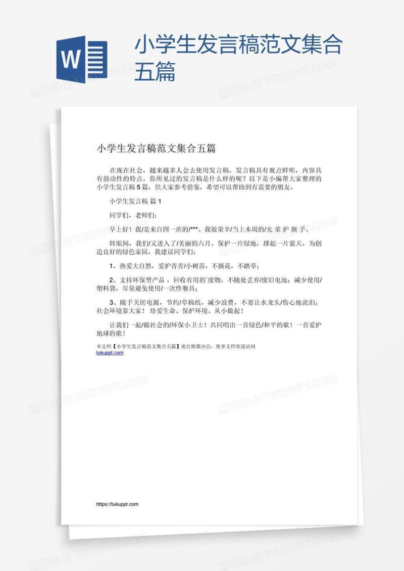 小学生发言稿范文集合五篇