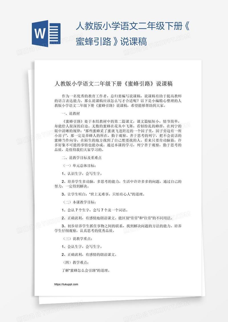 人教版小学语文二年级下册《蜜蜂引路》说课稿