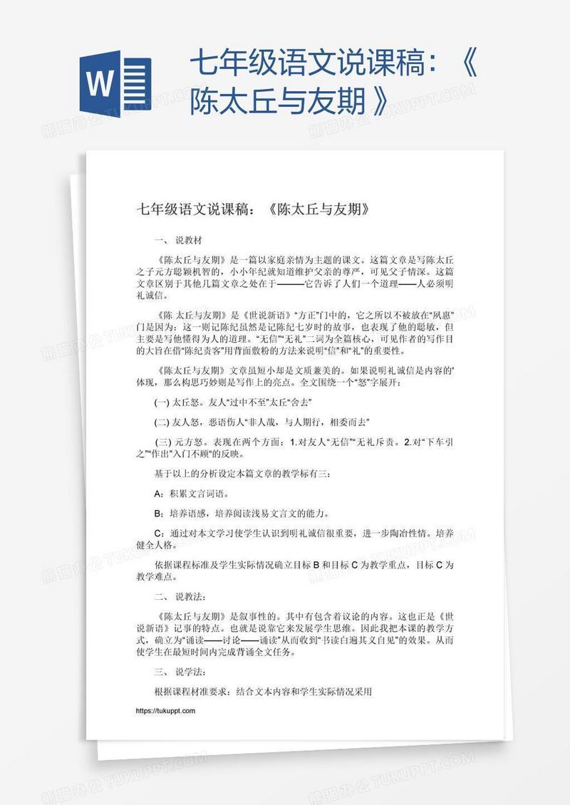 七年级语文说课稿：《陈太丘与友期》