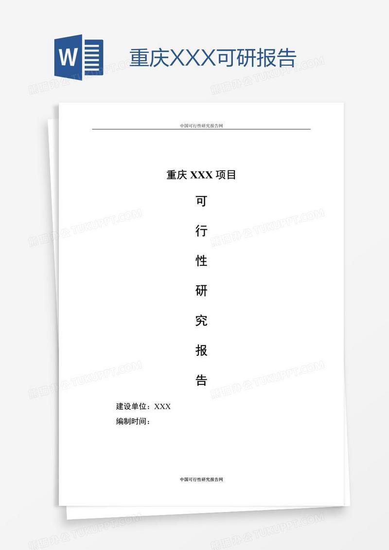 重庆XXX可研报告