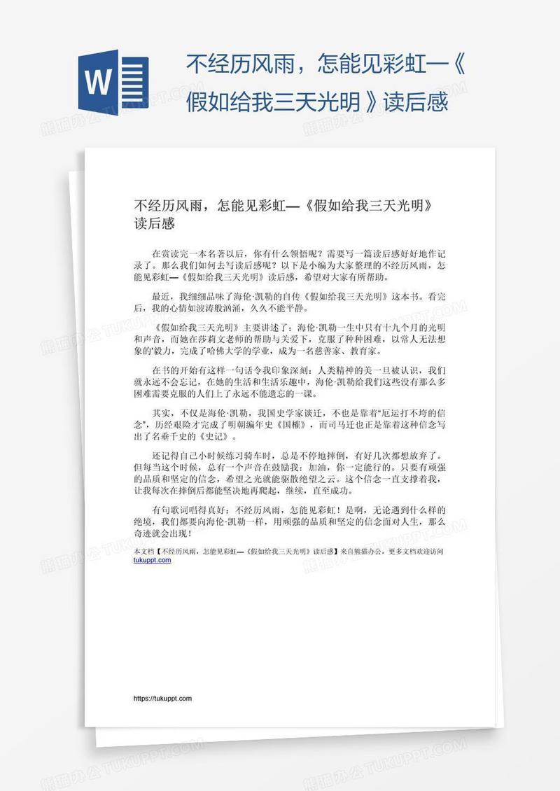 不经历风雨，怎能见彩虹—《假如给我三天光明》读后感