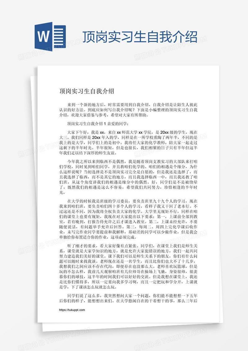 顶岗实习生自我介绍