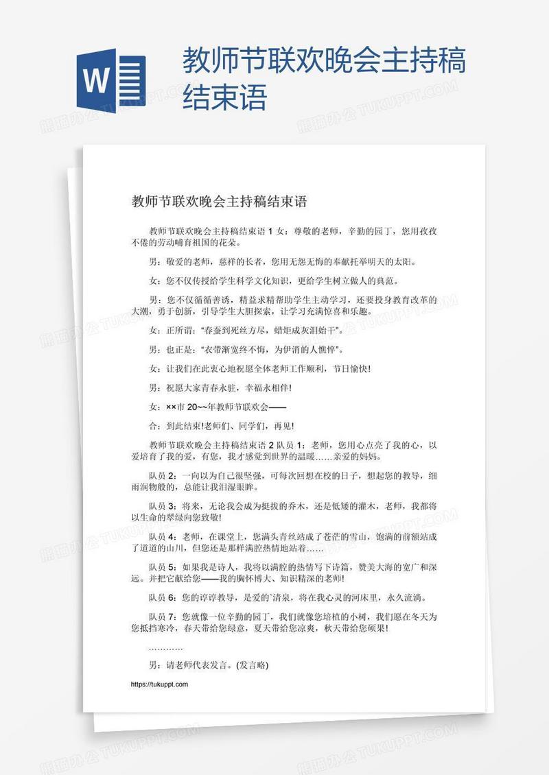 教师节联欢晚会主持稿结束语
