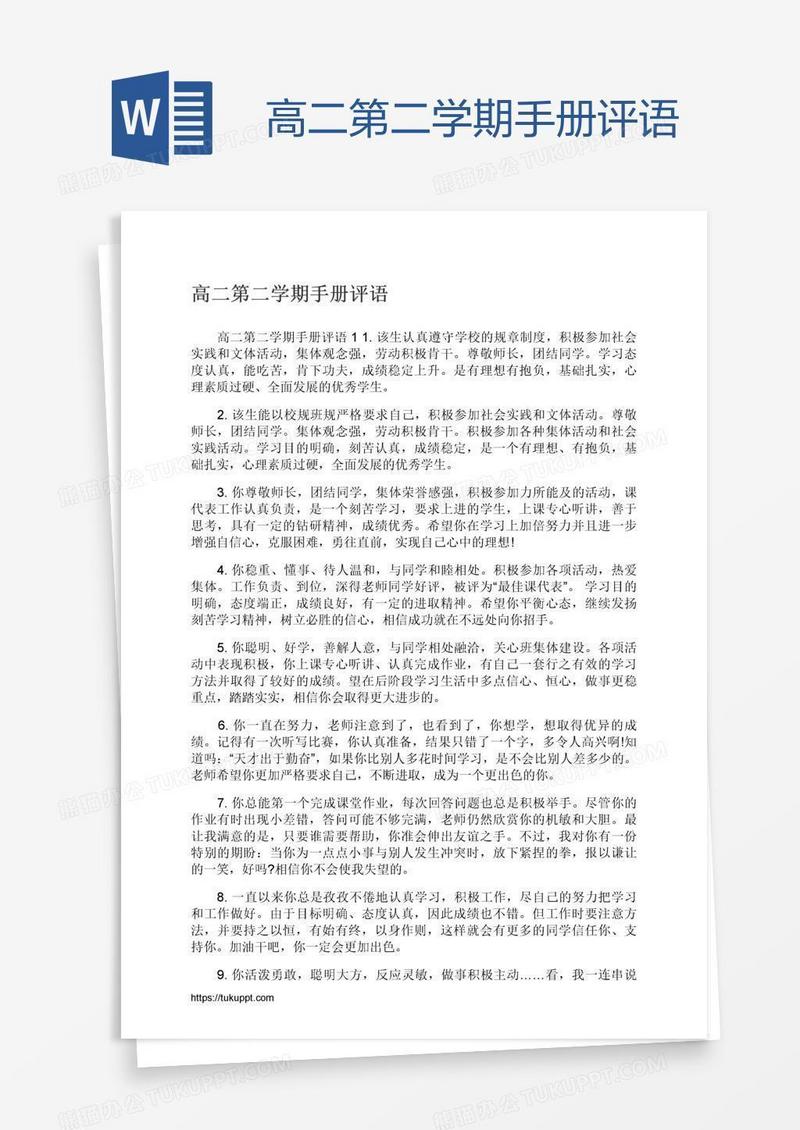高二第二学期手册评语