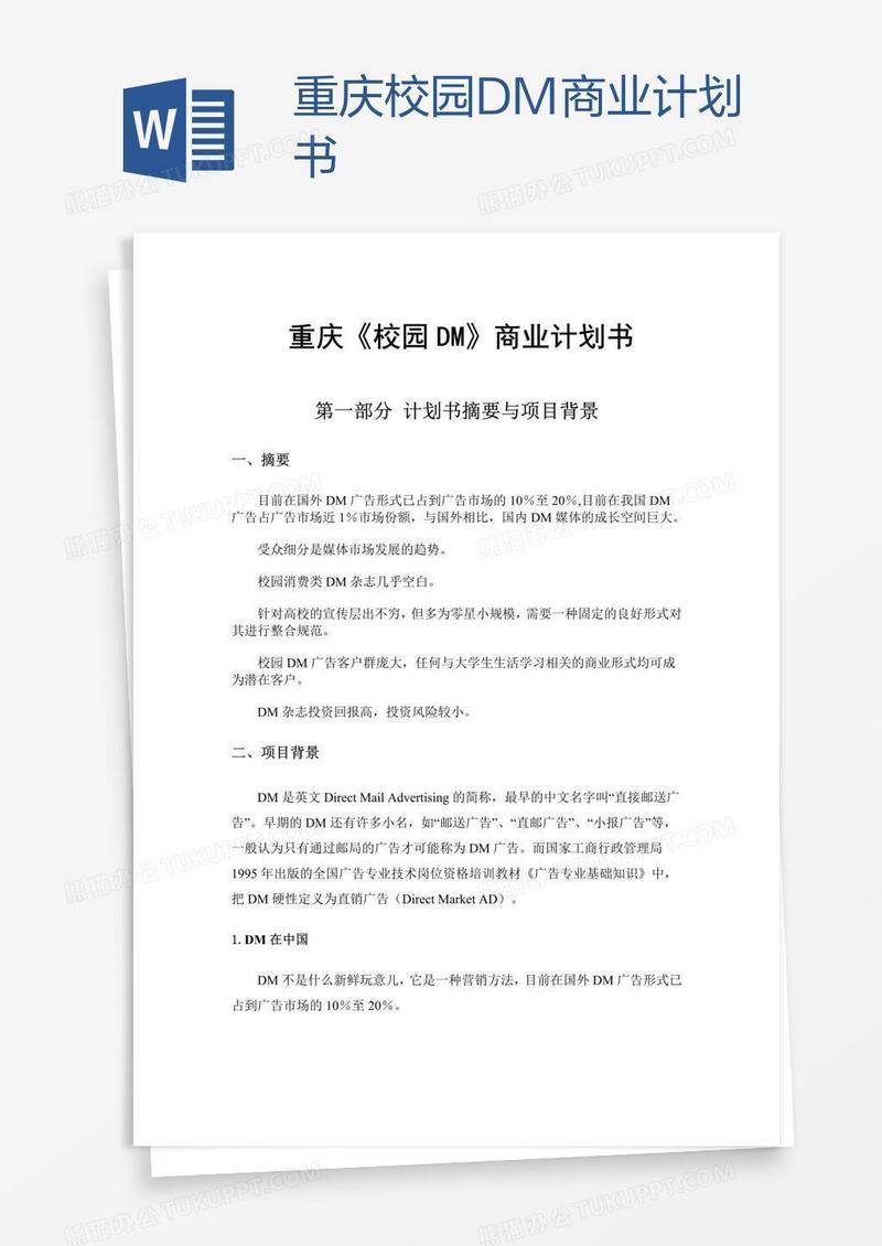 重庆校园DM商业计划书
