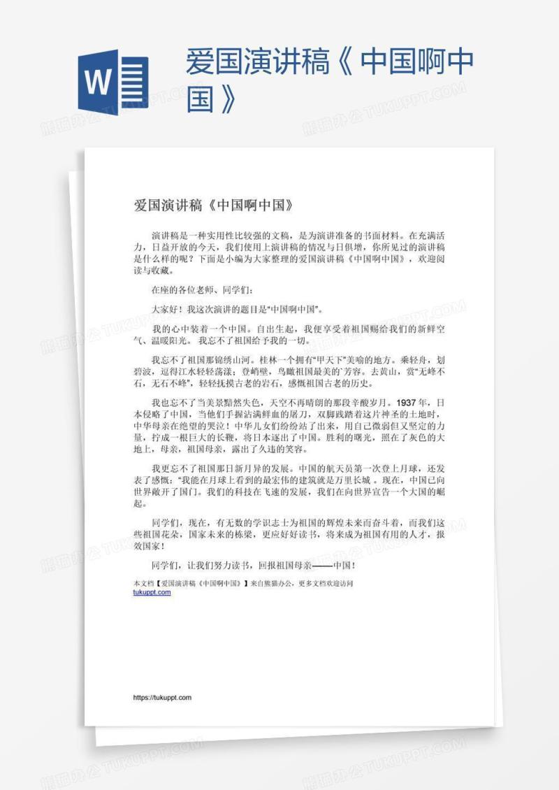 爱国演讲稿《中国啊中国》
