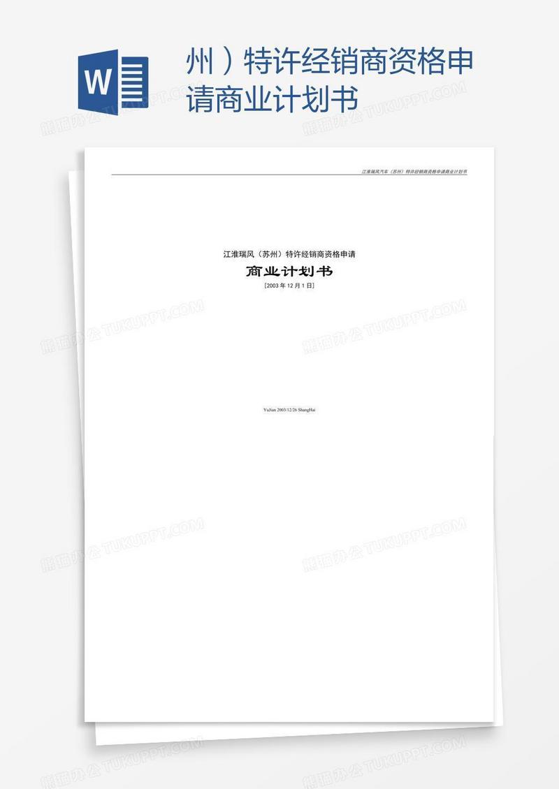 州）特许经销商资格申请商业计划书