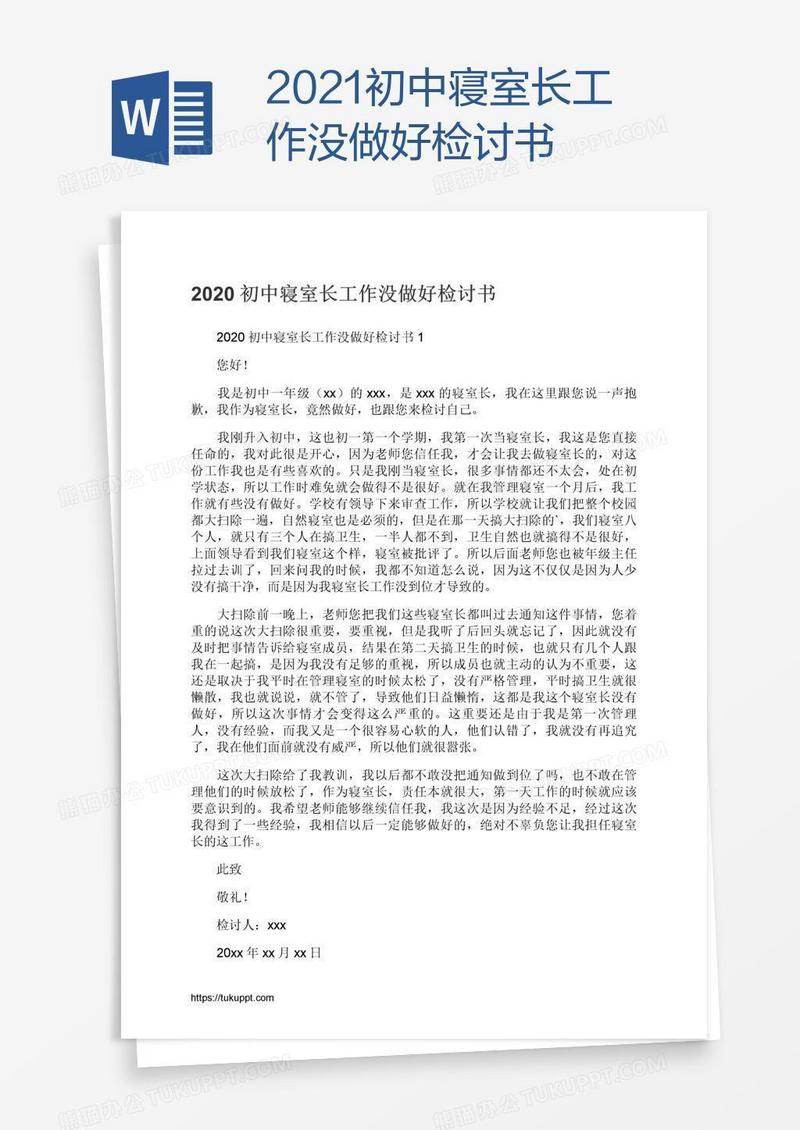 2021初中寝室长工作没做好检讨书