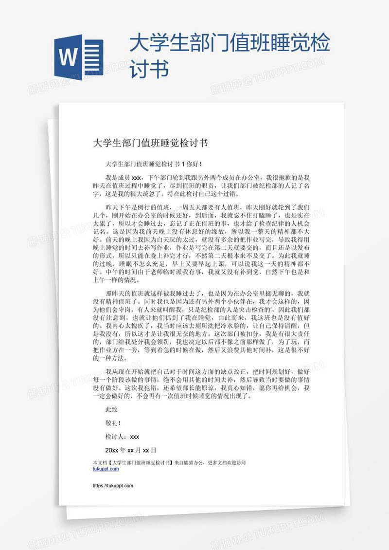 大学生部门值班睡觉检讨书