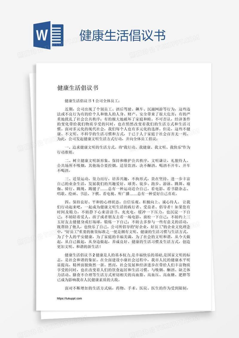 健康生活倡议书