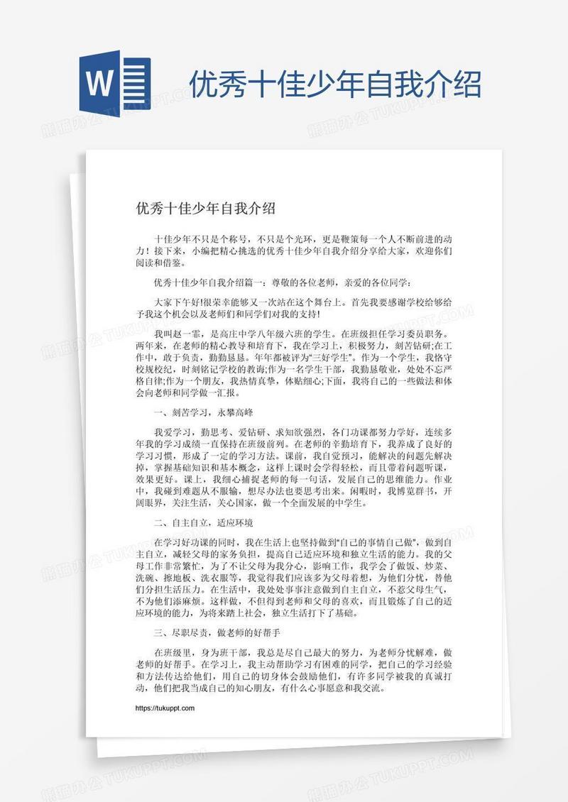 优秀十佳少年自我介绍