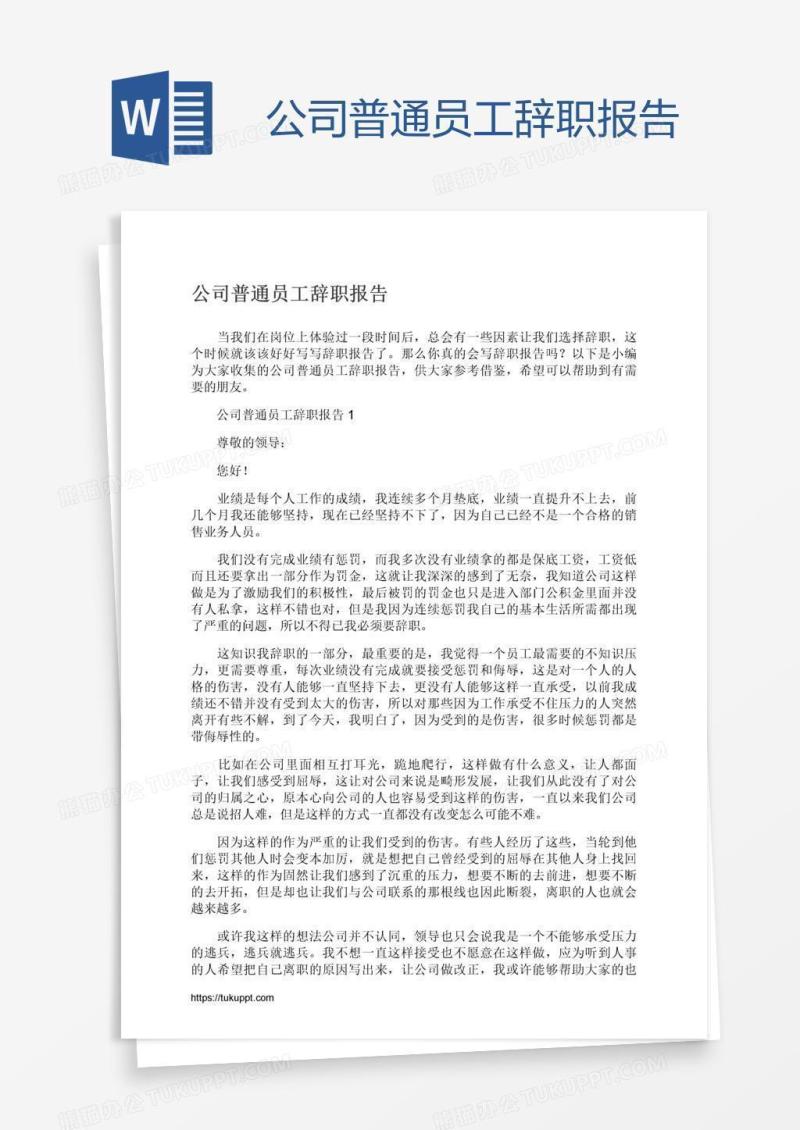 公司普通员工辞职报告