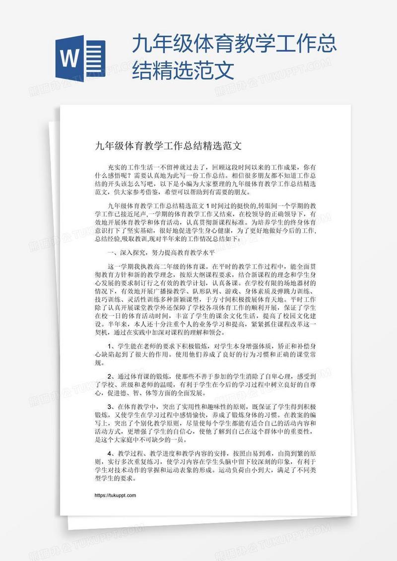 九年级体育教学工作总结精选范文