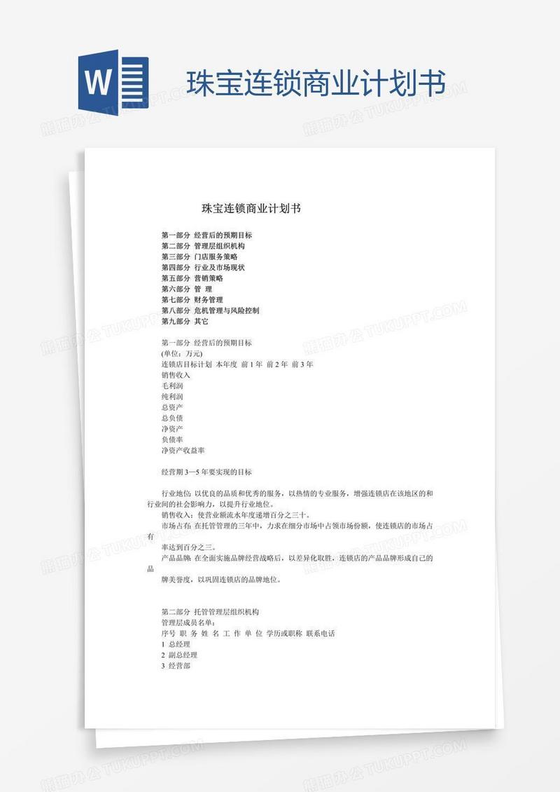 珠宝连锁商业计划书