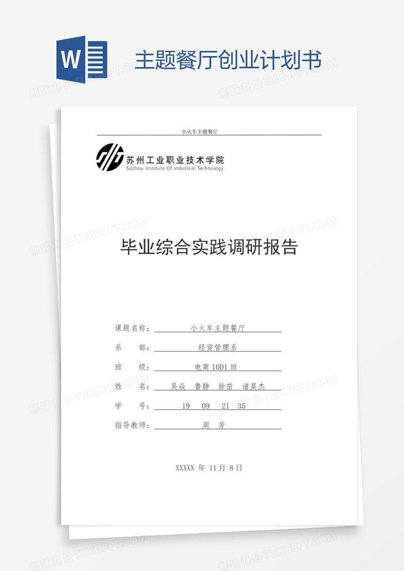 主题餐厅创业计划书