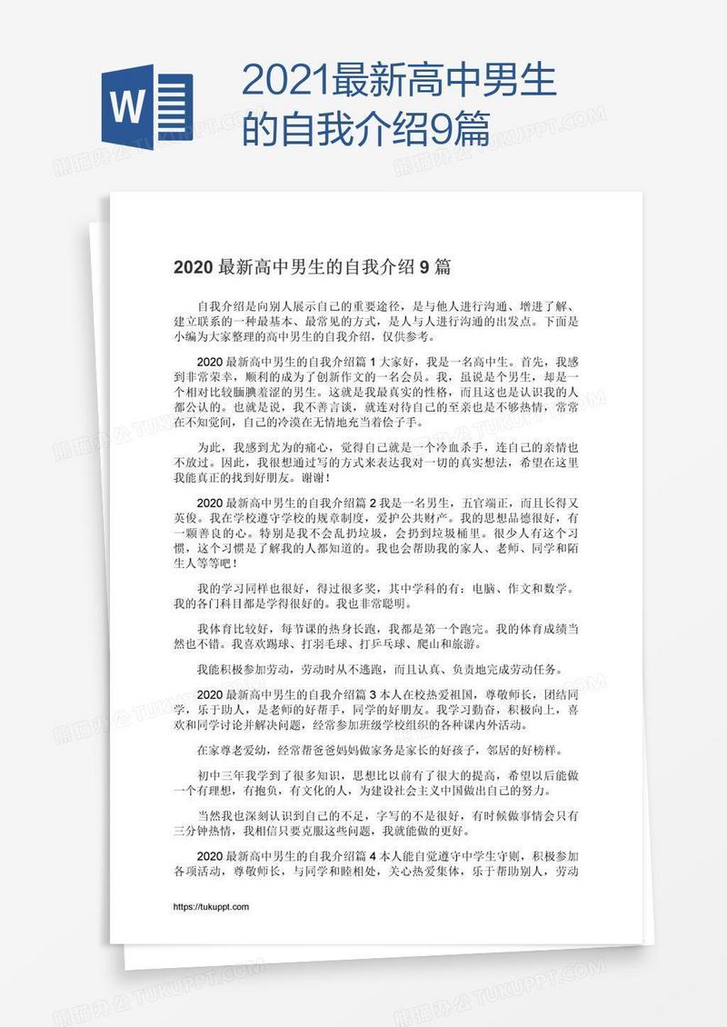 2021最新高中男生的自我介绍9篇