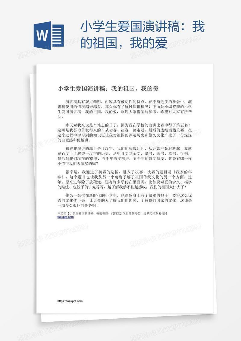小学生爱国演讲稿：我的祖国，我的爱