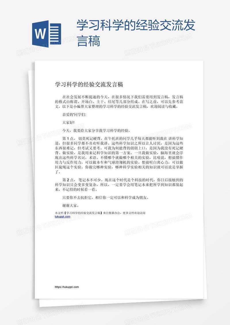 学习科学的经验交流发言稿