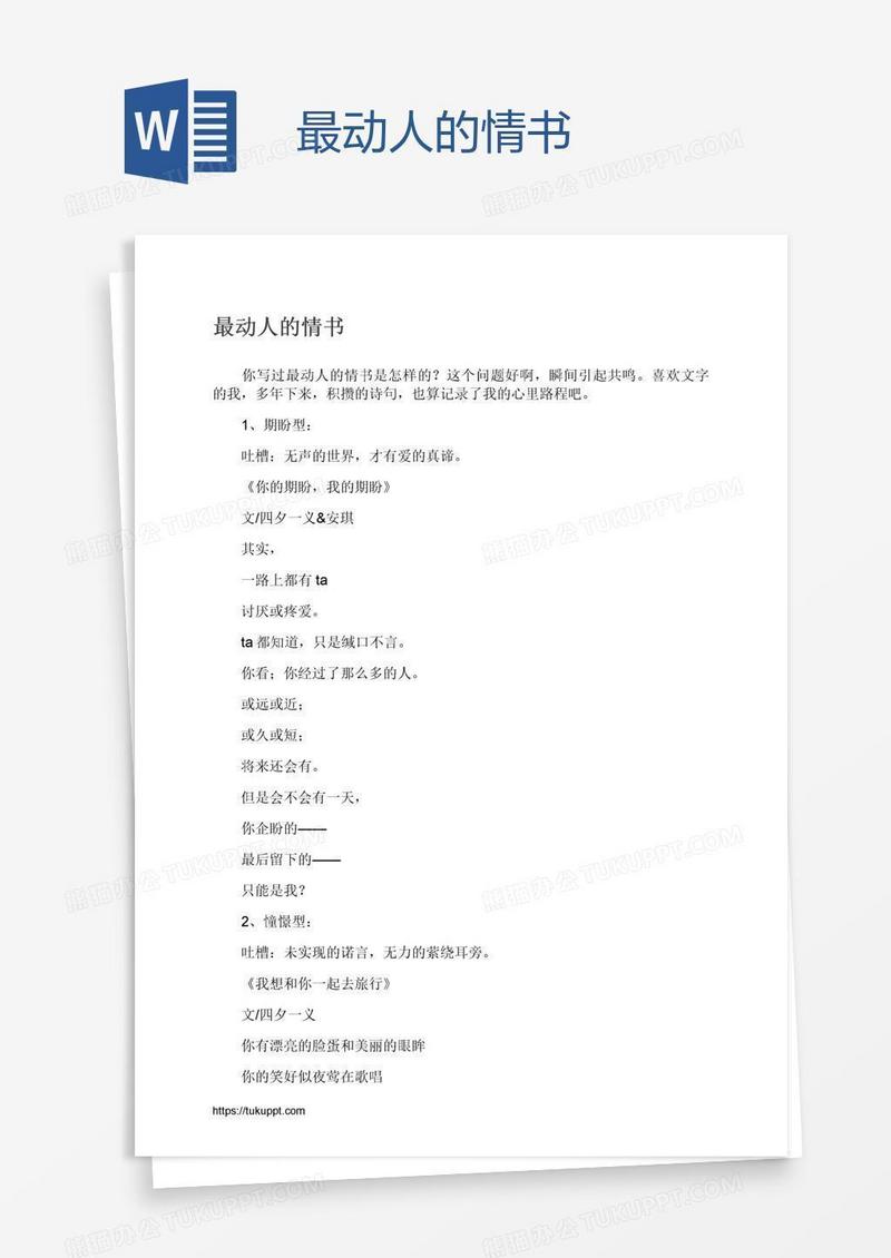 最动人的情书