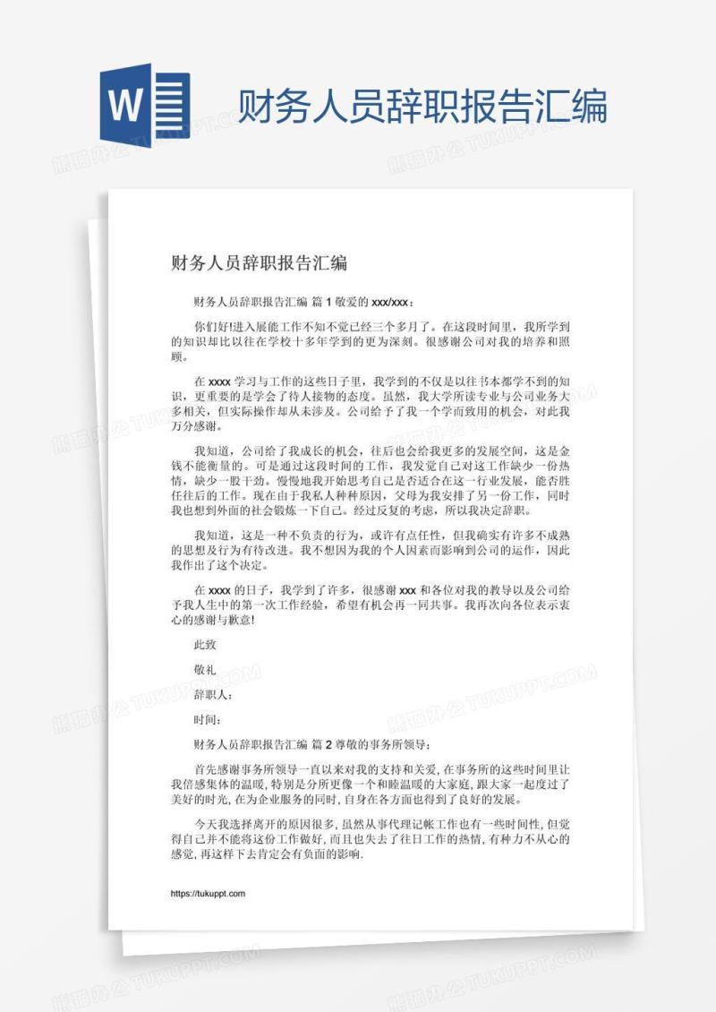 财务人员辞职报告汇编