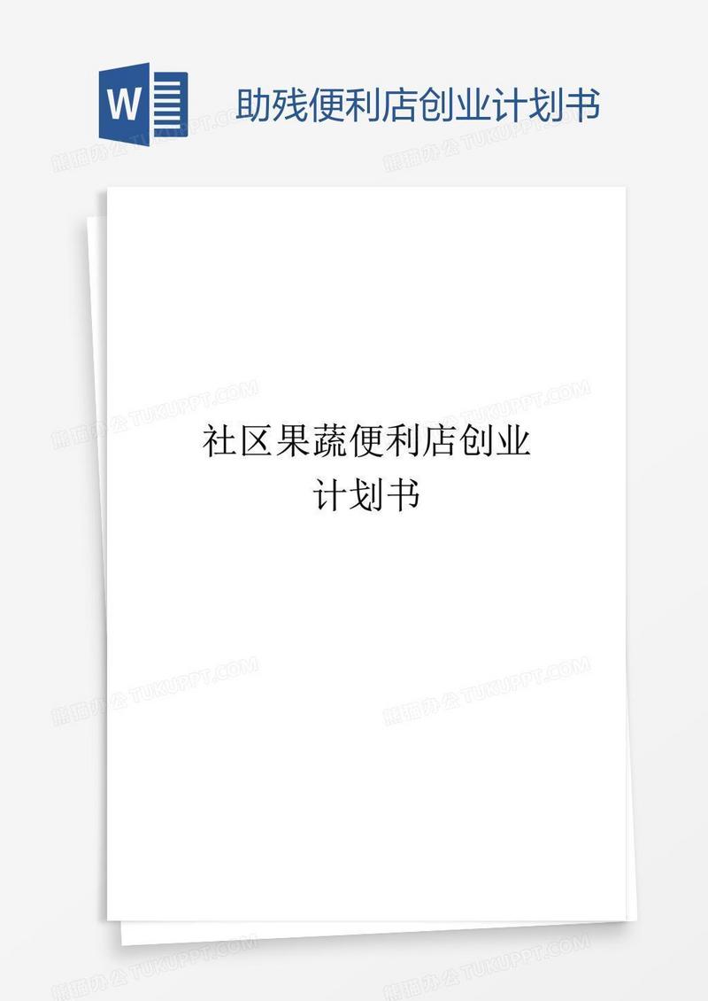 助残便利店创业计划书