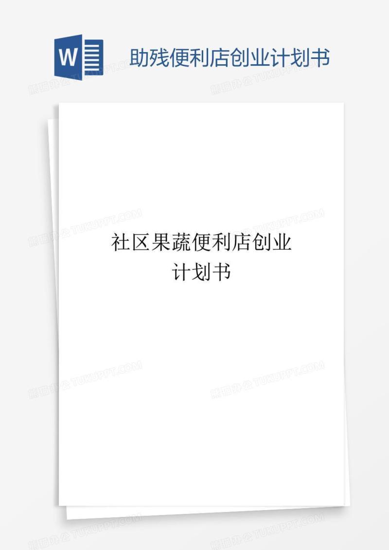 助残便利店创业计划书