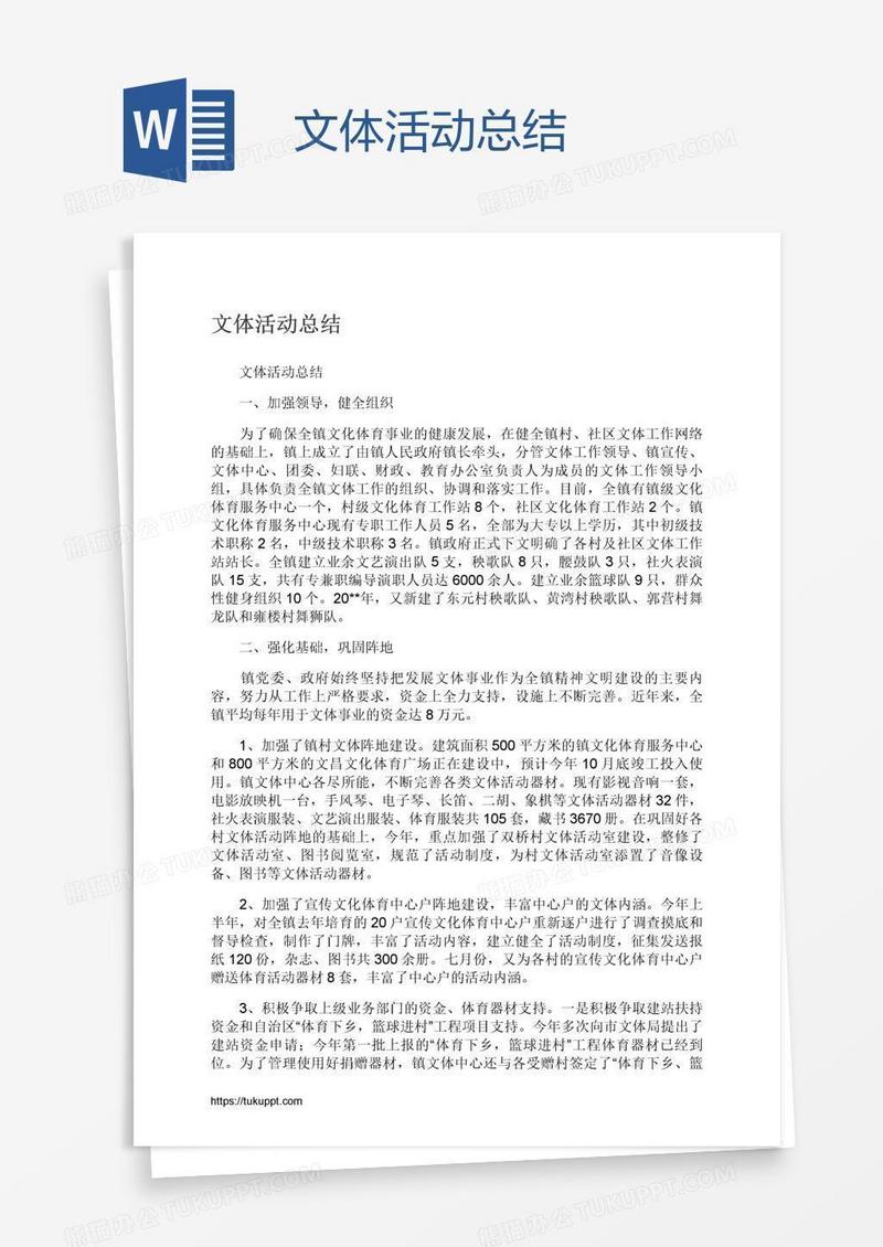 文体活动总结
