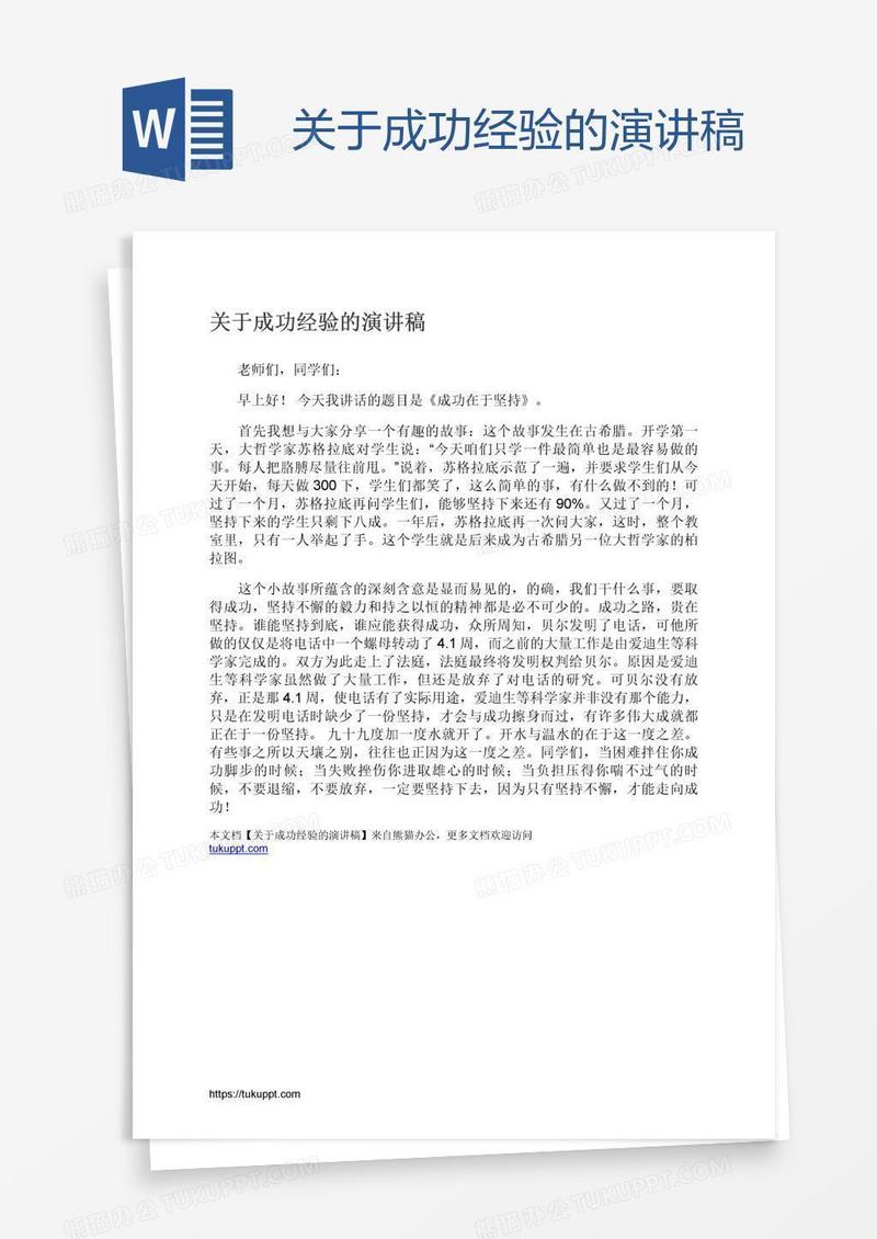 关于成功经验的演讲稿
