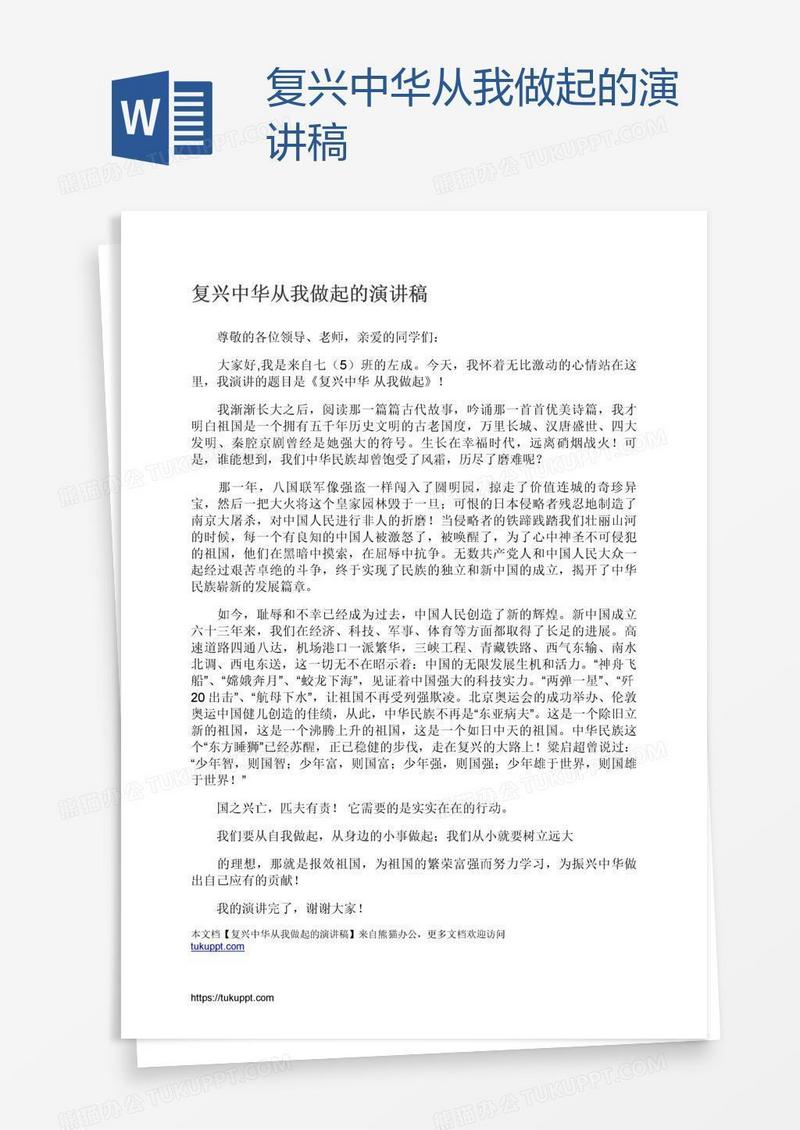 复兴中华从我做起的演讲稿
