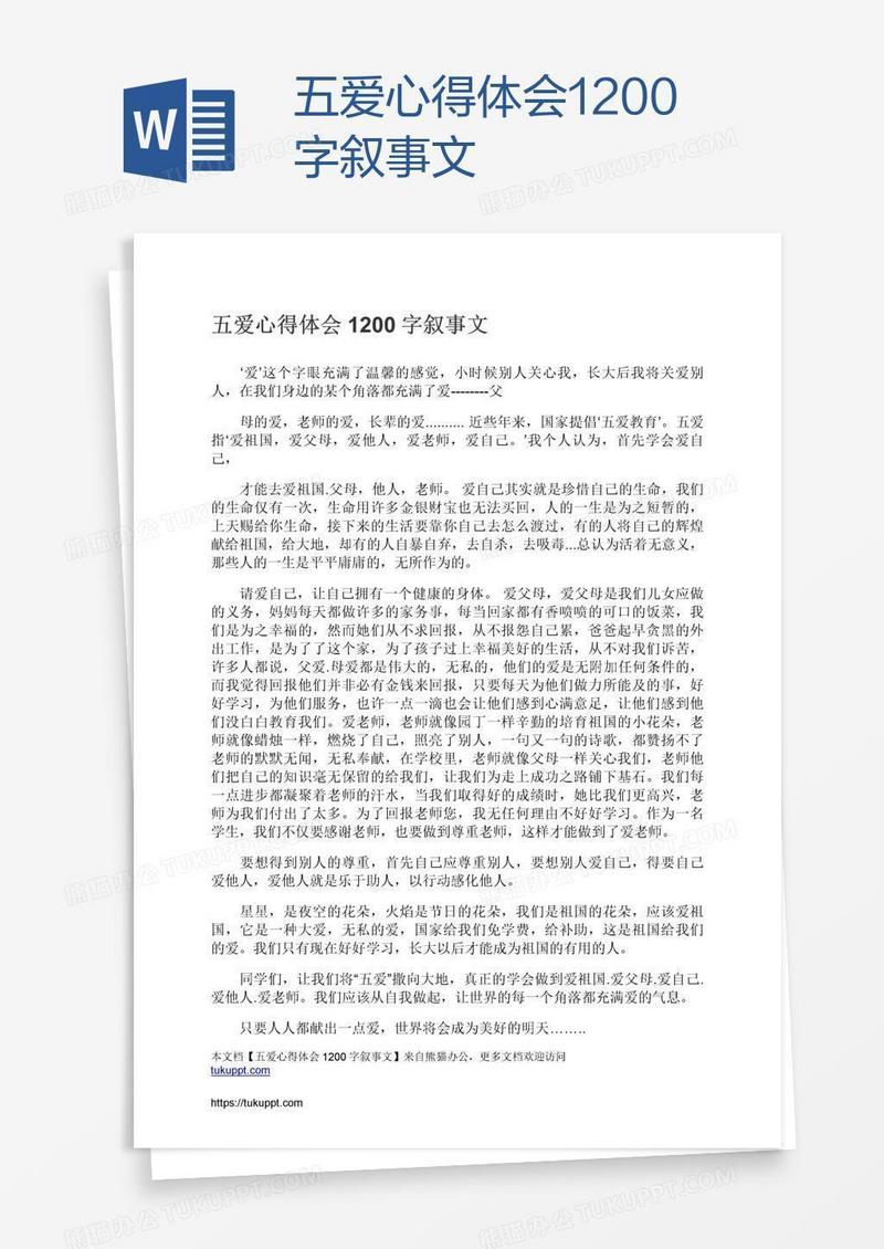 五爱心得体会1200字叙事文