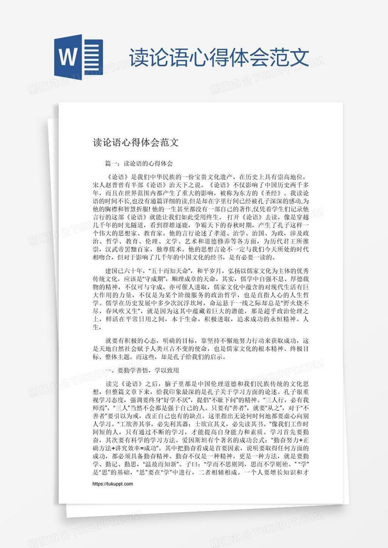 读论语心得体会范文