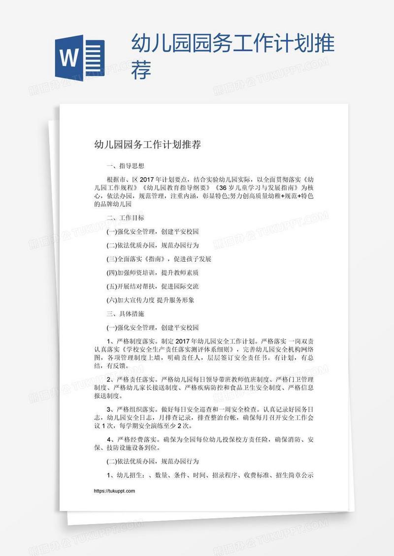 幼儿园园务工作计划推荐