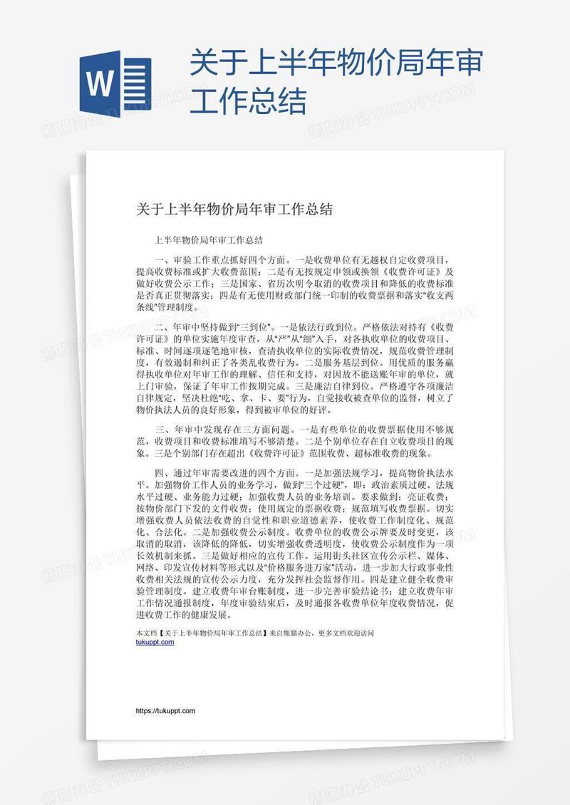 关于上半年物价局年审工作总结