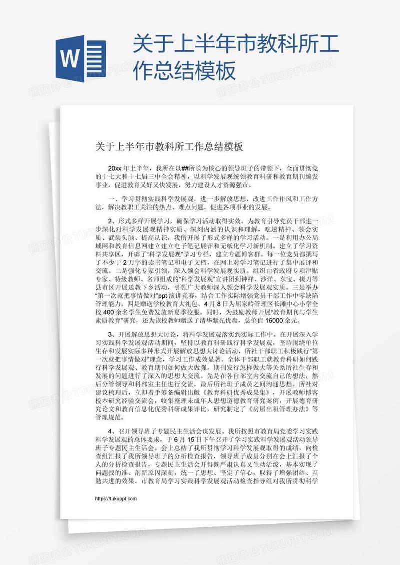 关于上半年市教科所工作总结模板