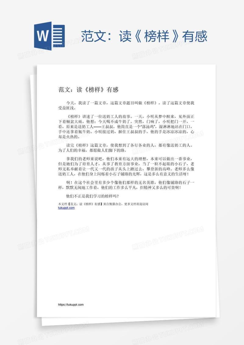 范文：读《榜样》有感