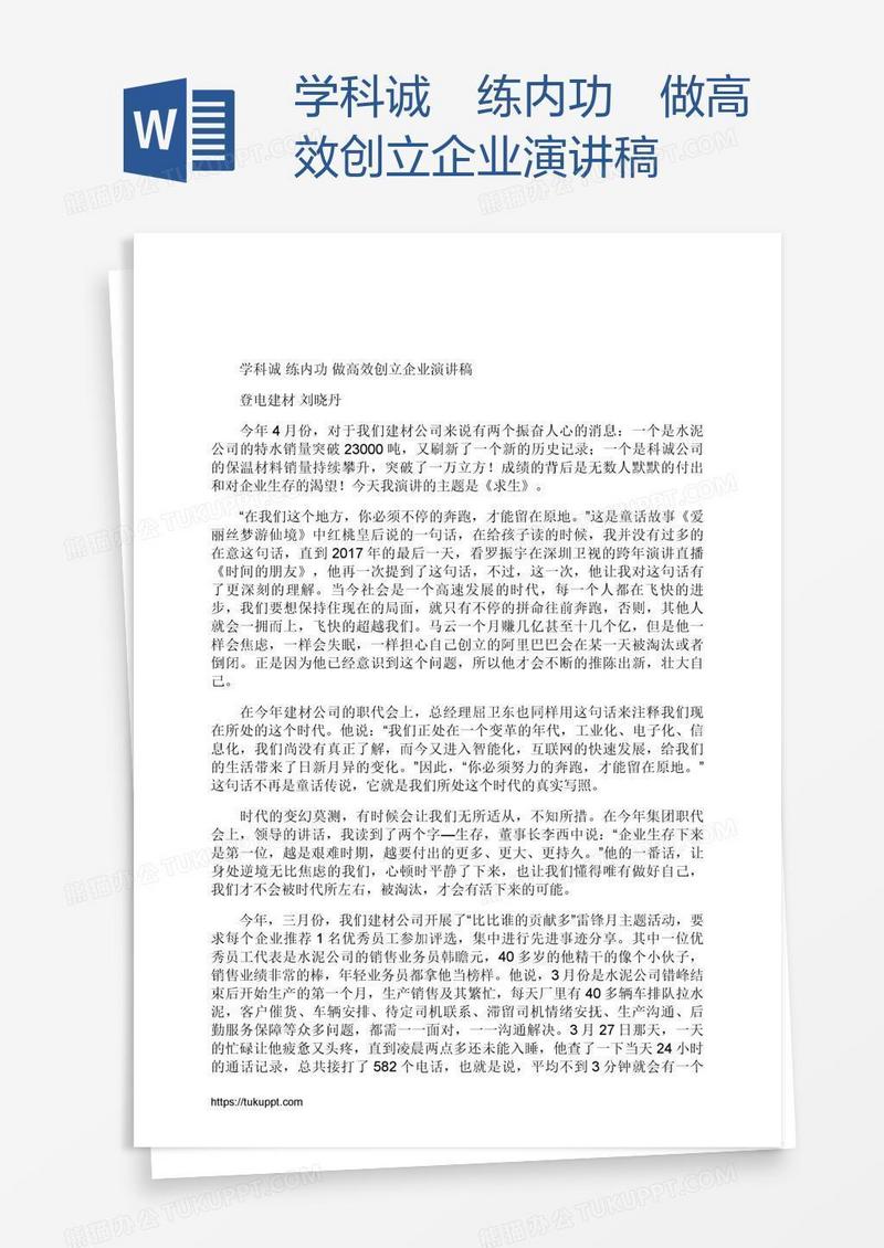 学科诚 练内功 做高效创立企业演讲稿