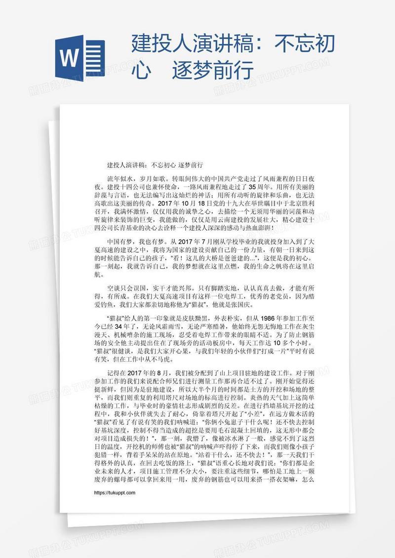 建投人演讲稿：不忘初心 逐梦前行