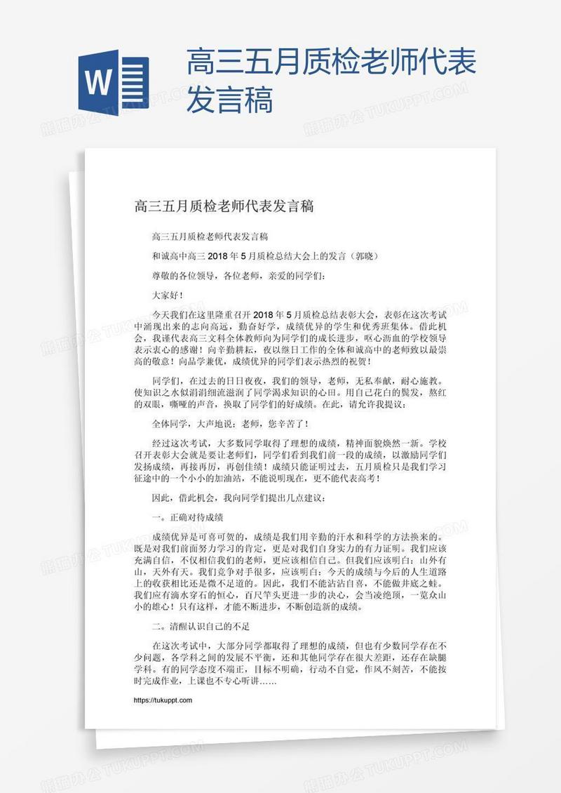 高三五月质检老师代表发言稿