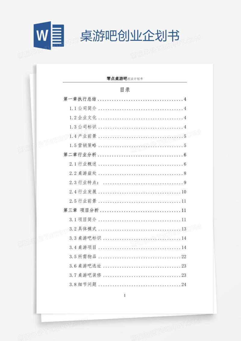 桌游吧创业企划书