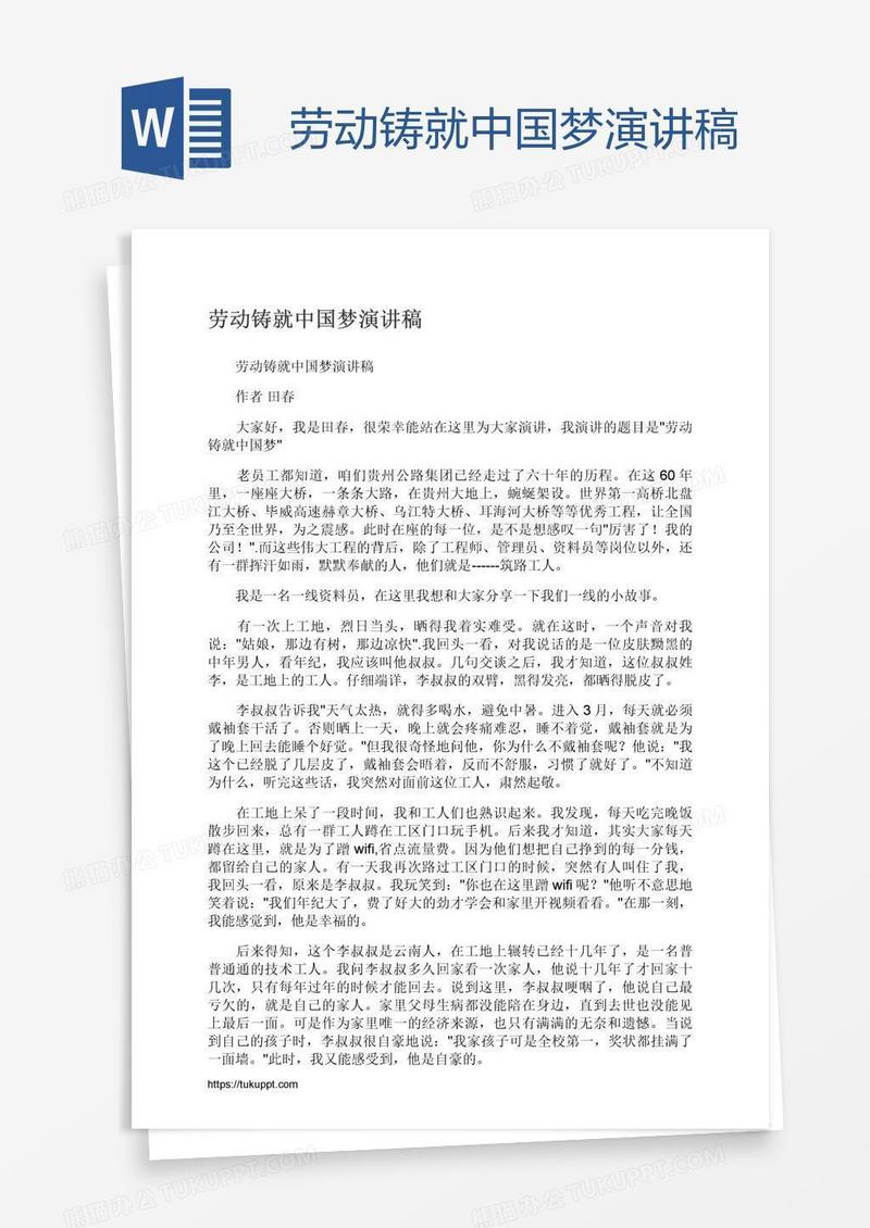 劳动铸就中国梦演讲稿