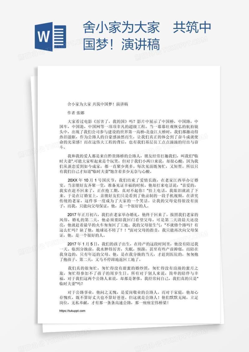舍小家为大家 共筑中国梦！演讲稿